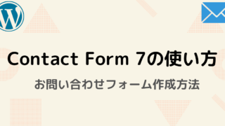 【たった５分】Contact Form 7の使い方（お問い合わせフォーム作成）【WordPress】