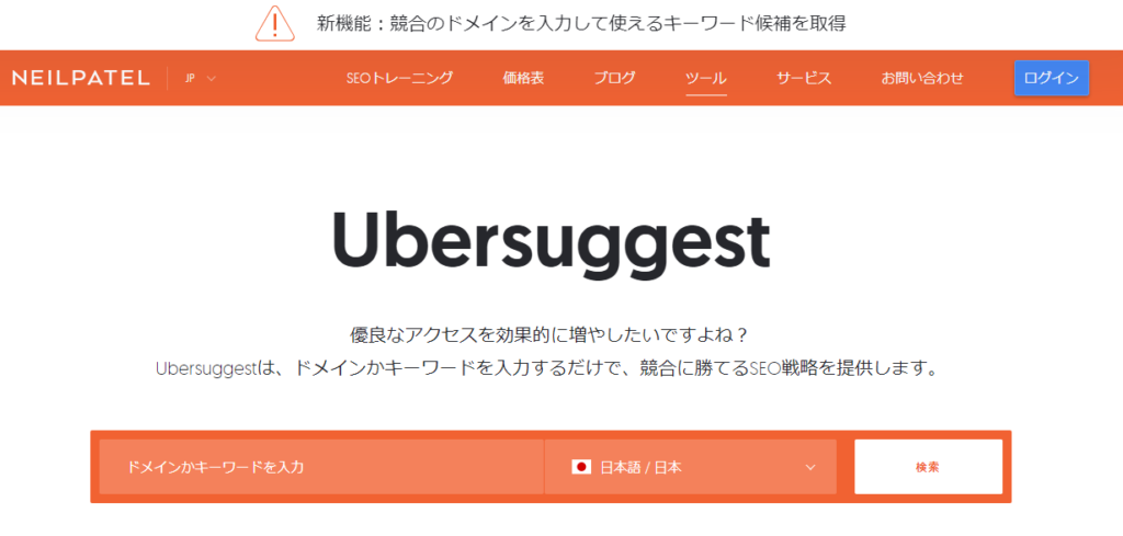 Ubersuggest(ウーバーサジェスト)：検索ボリュームツール